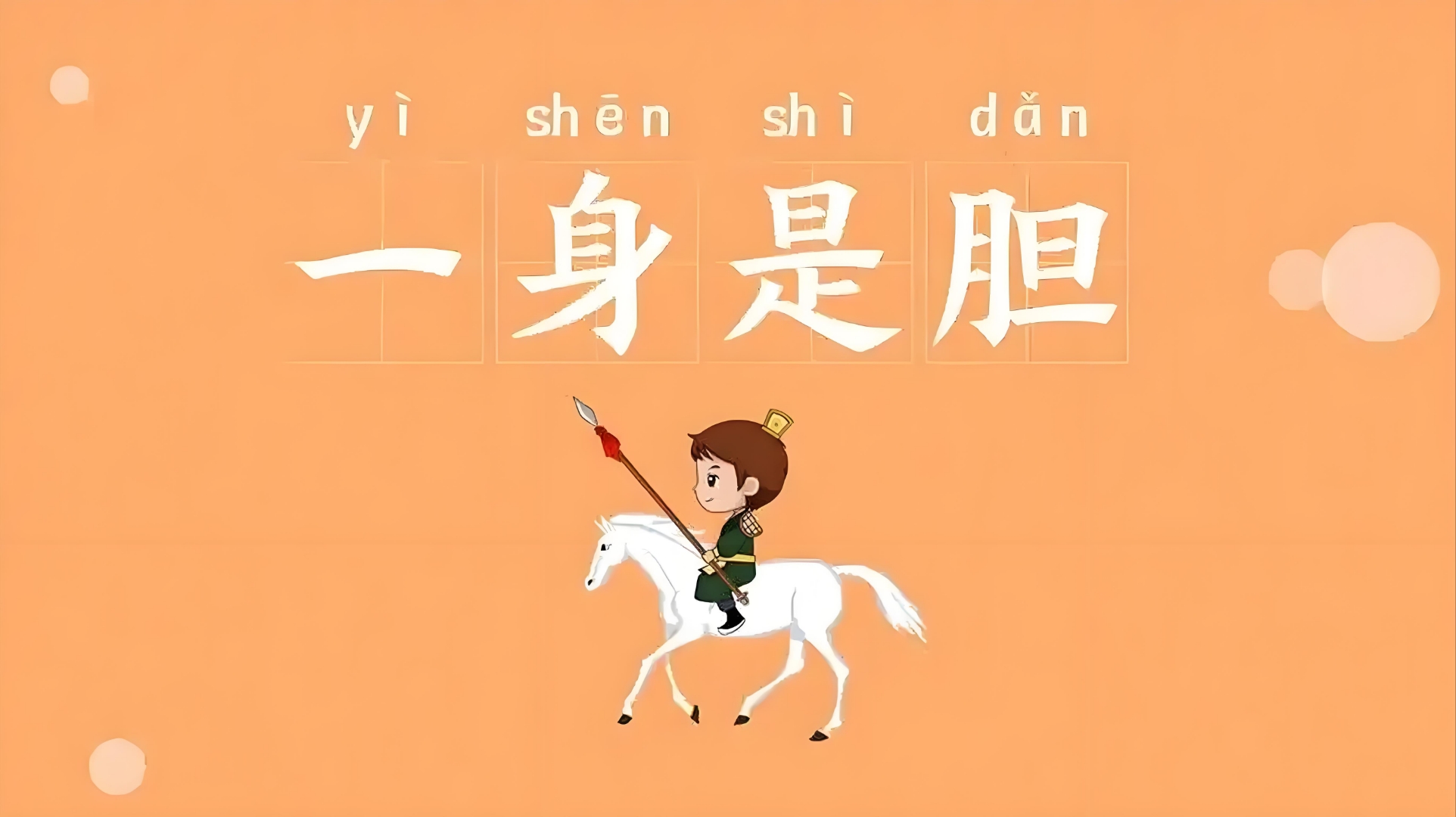 三国故事的成语