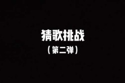 四个字歌名