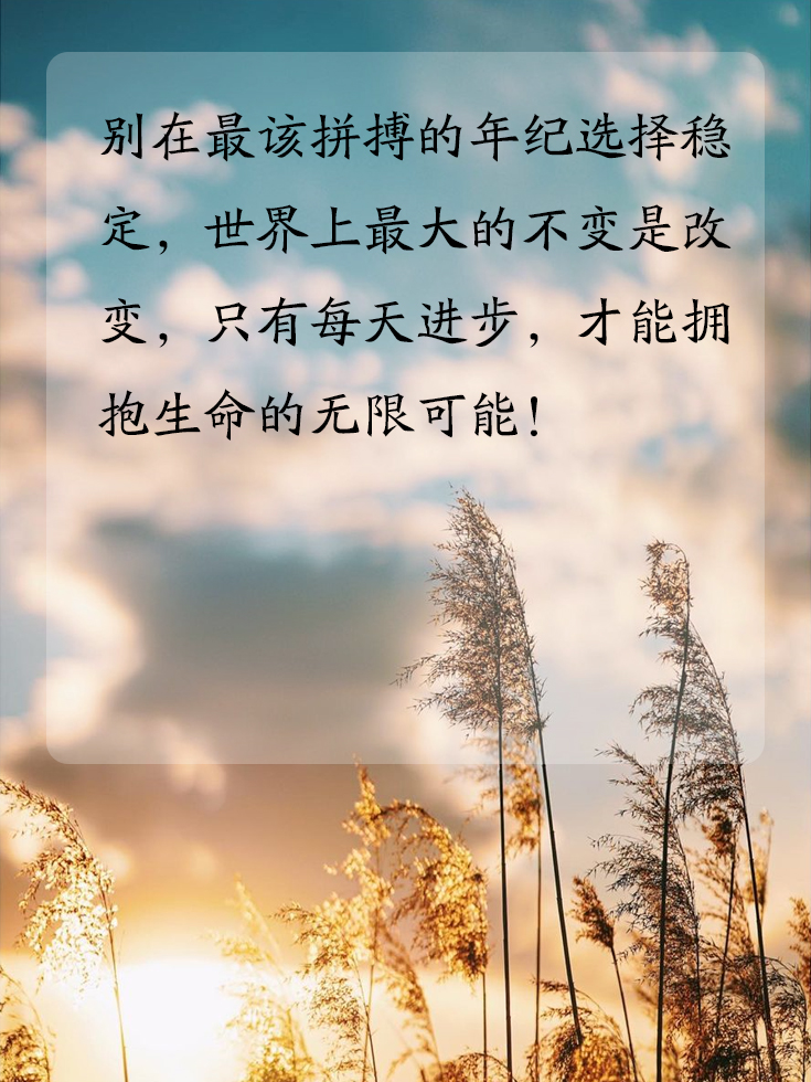 正能量激励人的好句